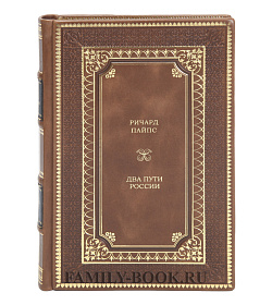 Элитная книга Два пути России Ричард Пайпс подарочное издание в коже