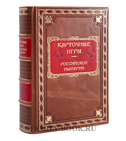 Подарочное издание книги Карточные игры Российской империи  подарочное издание в коже