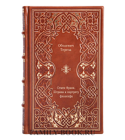 Семен Франк. Штрихи к портрету философа подарочное издание в коже