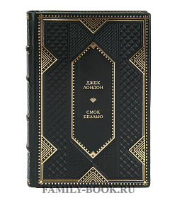 Элитная книга Джек Лондон Смок Беллью подарочное издание в коже