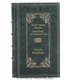 Коллекционная книга Мост через Бездну. Мистики и гуманисты Паола Волкова подарочное издание в коже
