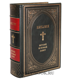 Библия. Книга Ветхого и Нового Заветов подарочное издание в коже