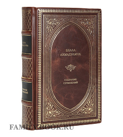 Белла Ахмадулина подарочное издание подарочное издание в коже