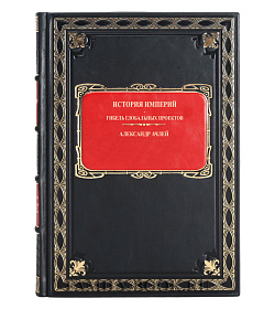 Коллекционная книга История империй. Гибель глобальных проектов Александр Ачлей подарочное издание в коже