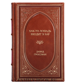 Подарочное издание книги Как-то лошадь входит в бар Давид Гроссман подарочное издание в коже