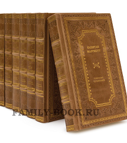 Подарочные книги Капитан Марриэт. Собрание сочинений в 12 томах подарочное издание в коже