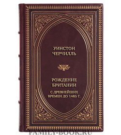 Коллекционная книга Уинстон Черчилль Рождение Британии. С древнейших времен до 1485 г. подарочное издание в коже