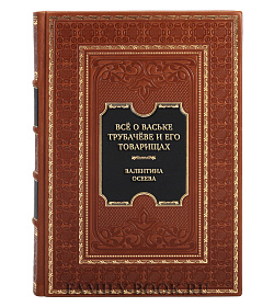 Коллекционная книга Всё о Ваське Трубачёве и его товарищах Валентина Осеева подарочное издание в коже