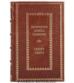 Подарочная книга Хитрости Локка Ламоры Скотт Линч подарочное издание в коже