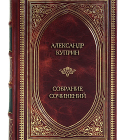 Эксклюзивные книги Александр Куприн Собрание сочинений в 6 томах подарочное издание в коже