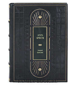 Книга Агата Кристи. Черные сказки белой зимы Дмитрий Карасюк подарочное издание в коже