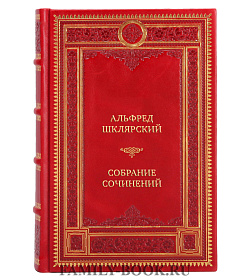 Элитные книги Альфред Шклярский Собрание сочинений в 7 томах подарочное издание в коже