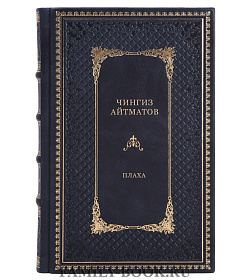 Эксклюзивная книга Плаха Чингиз Айтматов подарочное издание в коже