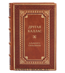 Коллекционная книга Другая Каллас Альфонсо Синьорини подарочное издание в коже