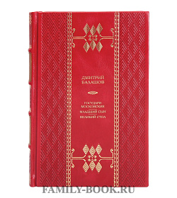 Эксклюзивная книга Дмитрий Балашов Государи московские. Младший сын. Великий стол подарочное издание в коже