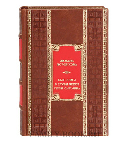 Эксклюзивная книга Любовь Воронкова Сын Зевса. В глуби веков. Герой Саламина  подарочное издание в коже