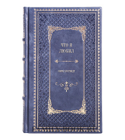 Элитное издание книги Что я любил Сири Хустведт подарочное издание в коже