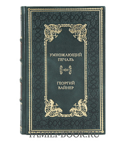 Элитная книга Умножающий печаль Георгий Вайнер подарочное издание в коже