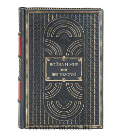 Подарочные книги Война и мир комплект из 2-х томов Лев Толстой подарочное издание в коже