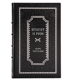 Эксклюзивная книга Египет и Рим Марк Чисталев подарочное издание в коже