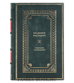Эксклюзивные книги Владимир Высоцкий Собрание сочинений в 5 томах подарочное издание в коже