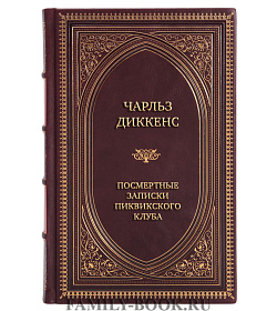 Подарочная книга Чарльз Диккенс Посмертные записки Пиквикского клуба  подарочное издание в коже