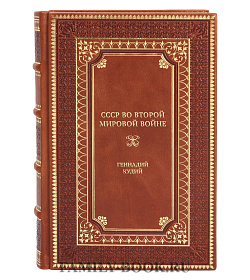 Коллекционная книга СССР во Второй мировой войне. Правда и вымысел Геннадий Кудий подарочное издание в коже