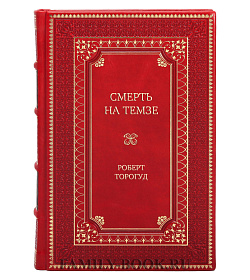 Подарочная книга Смерть на Темзе Роберт Торогуд подарочное издание в коже