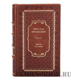 Подарочные книги Ярослав Ивашкевич Хвала и слава в 2 томах подарочное издание в коже