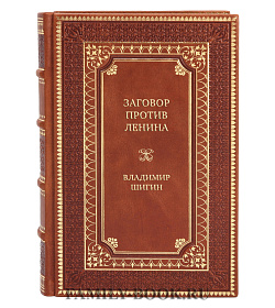 Коллекционная книга Заговор против Ленина. Эсеры в тельняшках Владимир Шигин подарочное издание в коже