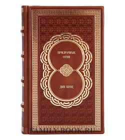 Эксклюзивное издание книги Призрачные огни Дин Кунц подарочное издание в коже