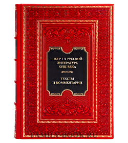 Коллекционная книга Петр I в русской литературе XVIII века: Тексты и комментарии подарочное издание в коже
