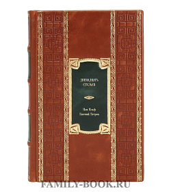 Подарочное издание книги Двенадцать стульев Илья Ильф, Евгений Петров подарочное издание в коже