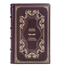 Подарочные книги Ромен Роллан. Собрание сочинений в 14 томах подарочное издание в коже