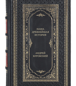 Подарочная книга Наша древнейшая история Андрей Буровский подарочное издание в коже