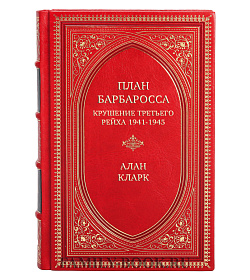 Эксклюзивная книга План Барбаросса. Крушение Третьего рейха 1941-1945 Алан Кларк подарочное издание в коже