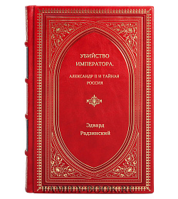 Эдвард Радзинский. Убийство императора. Александр II и тайная Россия подарочное издание в коже