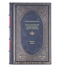 Книга Гиперпространство. Научная одиссея через параллельные миры, дыры во времени и десятое измерение Митио Каку подарочное издание в коже
