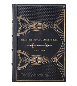 Книга Один под парусом вокруг света Джошуа Слокам подарочное издание в коже