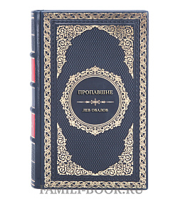 Подарочная книга Пропавшие. Тайные преступления сектантов в СССР Лев Овалов подарочное издание в коже