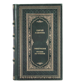 Элитная книга Эмиграция. Русские на чужбине подарочное издание в коже