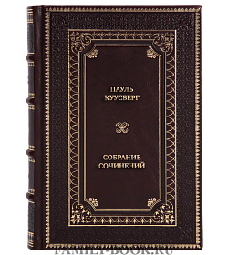 Эксклюзивные книги Пауль Куусберг Собрание сочинений в 3 томах подарочное издание в коже