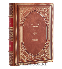 Подарочное издание книги Бианки Виталий. Собрание сочинений в 4 томах подарочное издание в коже