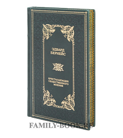 Подарочное издание Кристаллизация общественного мнения Эдвард Бернейс подарочное издание в коже
