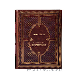 Подарочная книга Франчайзинг Наталия Еремеева, Вероника Панюкова, Владимир Саламатов подарочное издание в коже