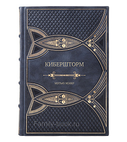 Элитная книга Кибершторм Мэтью Мэзер подарочное издание в коже