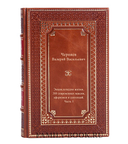 Энциклопедия жизни. 300 современных максим, афоризмов и сентенций. Часть 1 подарочное издание в коже