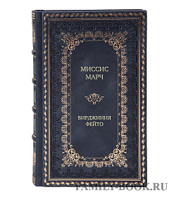 Элитное издание Миссис Марч Вирджиния Фейто подарочное издание в коже