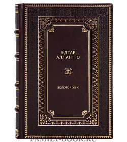 Подарочная книга Золотой жук Эдгар  Аллан По подарочное издание в коже