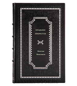 Максим Максимов. Проделки аферистов подарочное издание в коже